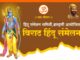 ब्राम्हणीत उद्या हिंदू संमेलन