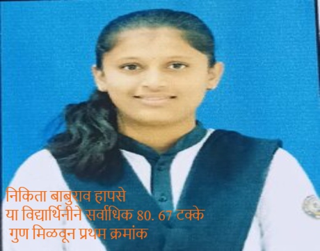 यंदा मुलींची बाजी….. Nikita Hapse Result