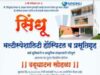 मानोरीच्या वैभवात भर…!! sindhu multi
