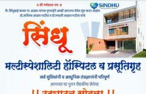 मानोरीच्या वैभवात भर…!! sindhu multi