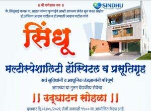 मानोरीच्या वैभवात भर…!! sindhu multi