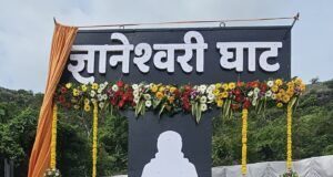इमामपूर घाट आता’ज्ञानेश्वरी घाट Dnyaneshwari Ghat