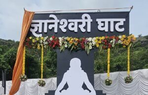 इमामपूर घाट आता’ज्ञानेश्वरी घाट Dnyaneshwari Ghat