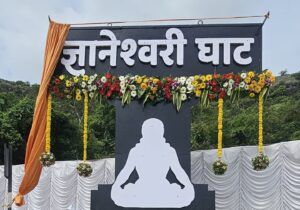 इमामपूर घाट आता’ज्ञानेश्वरी घाट Dnyaneshwari Ghat