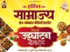 हॉटेल साम्राज्यचा आज भव्य शुभारंभ