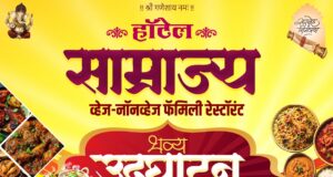 हॉटेल साम्राज्यचा आज भव्य शुभारंभ