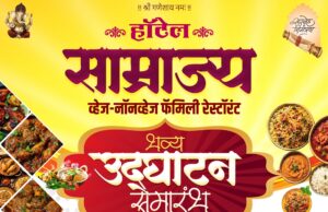 हॉटेल साम्राज्यचा आज भव्य शुभारंभ