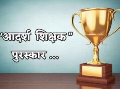 जिल्हास्तरीय शिक्षक पुरस्कार जाहीर