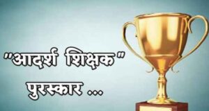 जिल्हास्तरीय शिक्षक पुरस्कार जाहीर