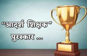 जिल्हास्तरीय शिक्षक पुरस्कार जाहीर